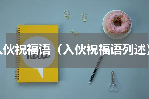 入伙祝福语（入伙祝福语列述）