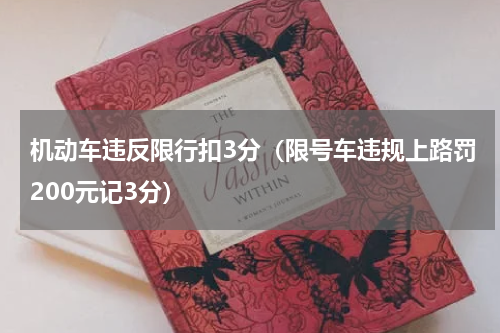 机动车违反限行扣3分（限号车违规上路罚200元记3分）