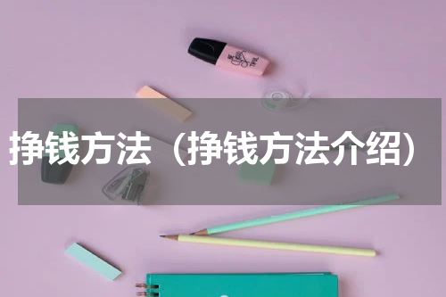 挣钱方法（挣钱方法介绍）