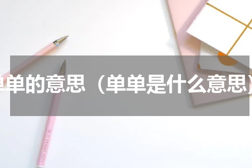单单的意思（单单是什么意思）