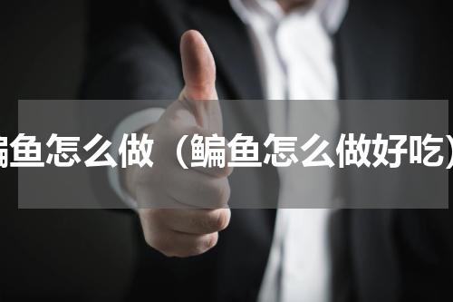 鳊鱼怎么做（鳊鱼怎么做好吃）