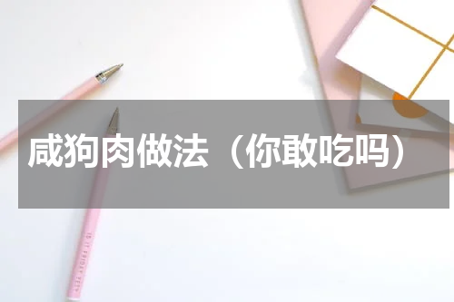 咸狗肉做法（你敢吃吗）