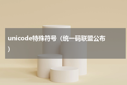 unicode特殊符号（统一码联盟公布）