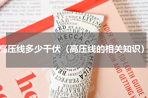 高压线多少千伏（高压线的相关知识）