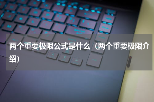 两个重要极限公式是什么（两个重要极限介绍）