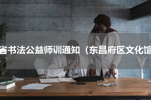 全省书法公益师训通知（东昌府区文化馆）