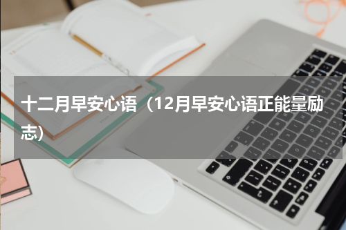 十二月早安心语（12月早安心语正能量励志）