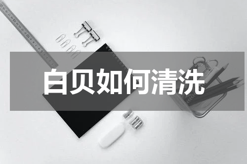 白贝如何清洗