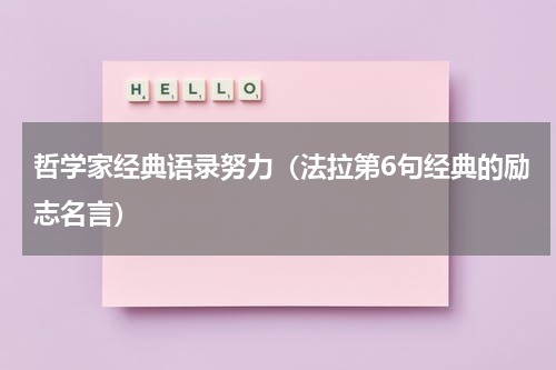 哲学家经典语录努力（法拉第6句经典的励志名言）