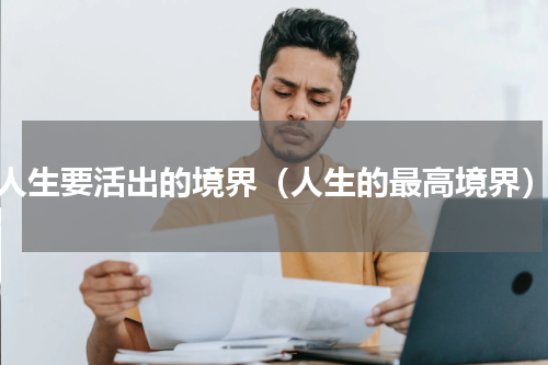 人生要活出的境界（人生的最高境界）