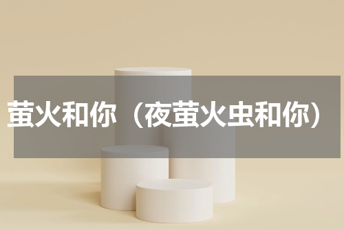 萤火和你（夜萤火虫和你）