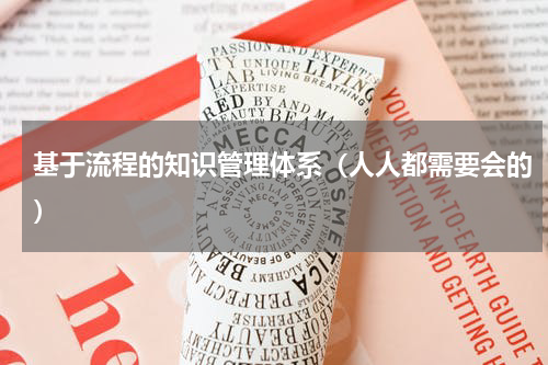 基于流程的知识管理体系（人人都需要会的）