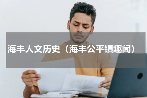 海丰人文历史（海丰公平镇趣闻）