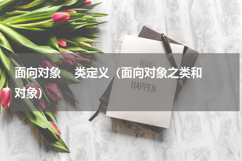 面向对象    类定义（面向对象之类和对象）