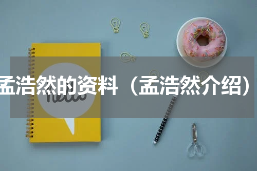 孟浩然的资料（孟浩然介绍）