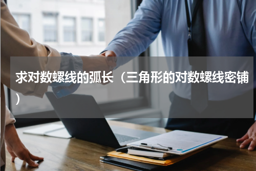 求对数螺线的弧长（三角形的对数螺线密铺）