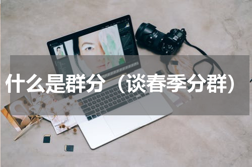 什么是群分（谈春季分群）