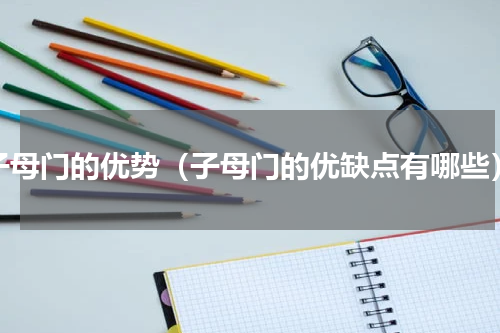 子母门的优势（子母门的优缺点有哪些）
