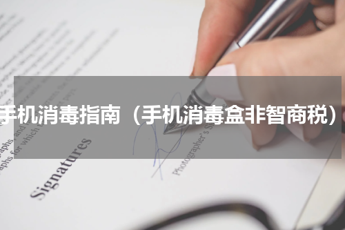 手机消毒指南（手机消毒盒非智商税）