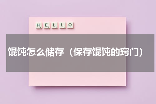 馄饨怎么储存（保存馄饨的窍门）