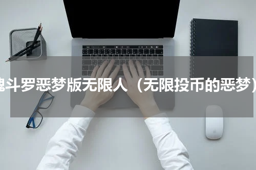 魂斗罗恶梦版无限人（无限投币的恶梦）