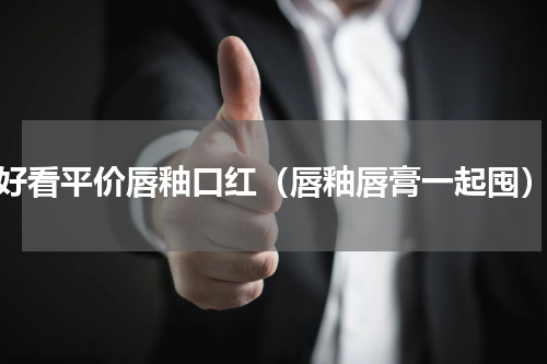 好看平价唇釉口红（唇釉唇膏一起囤）
