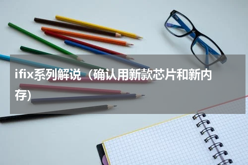 ifix系列解说（确认用新款芯片和新内存）