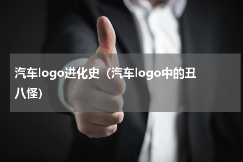 汽车logo进化史（汽车logo中的丑八怪）