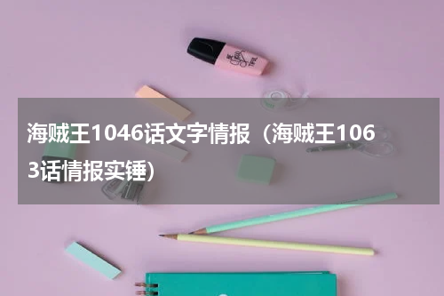 海贼王1046话文字情报（海贼王1063话情报实锤）