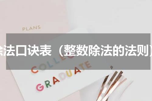 除法口诀表（整数除法的法则）