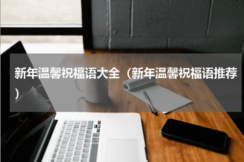 新年温馨祝福语大全（新年温馨祝福语推荐）