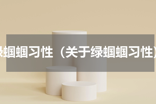 绿蝈蝈习性（关于绿蝈蝈习性）