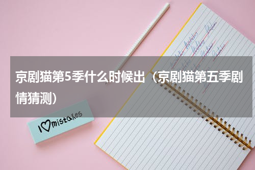 京剧猫第5季什么时候出（京剧猫第五季剧情猜测）