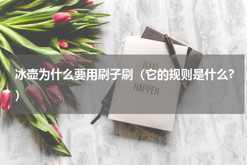 冰壶为什么要用刷子刷（它的规则是什么?）