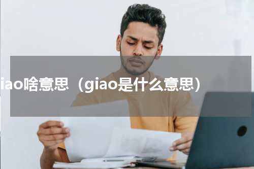 giao啥意思（giao是什么意思）