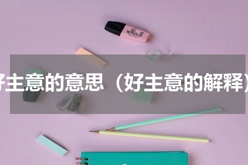 好主意的意思（好主意的解释）
