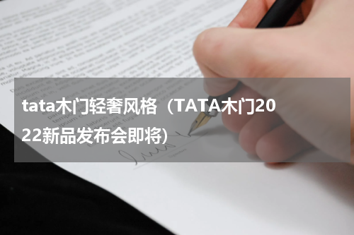 tata木门轻奢风格（TATA木门2022新品发布会即将）