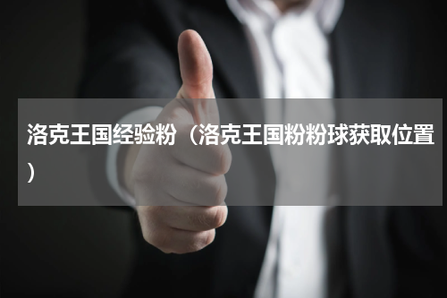 洛克王国经验粉（洛克王国粉粉球获取位置）