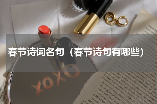 春节诗词名句（春节诗句有哪些）
