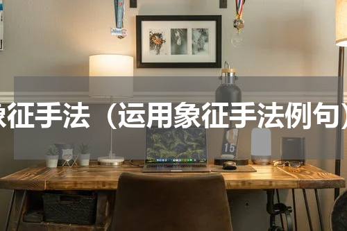 象征手法（运用象征手法例句）