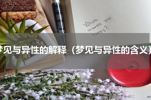 梦见与异性的解释（梦见与异性的含义）