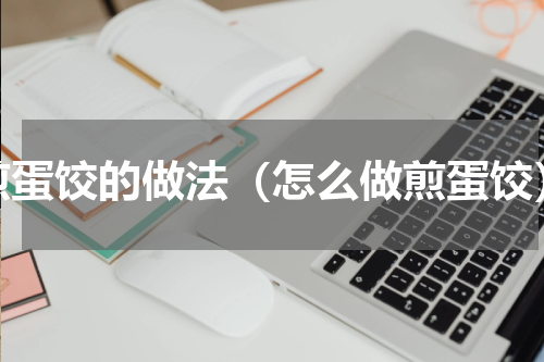 煎蛋饺的做法（怎么做煎蛋饺）