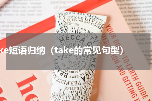 take短语归纳（take的常见句型）