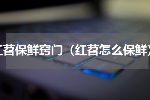 红苕保鲜窍门（红苕怎么保鲜）