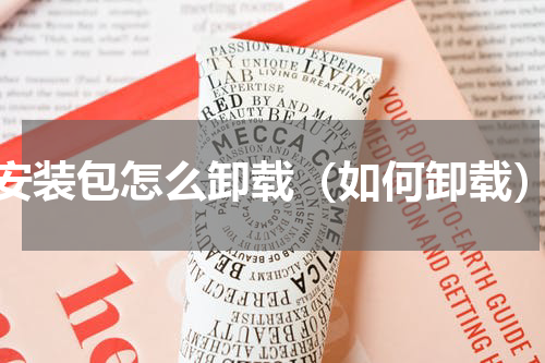 安装包怎么卸载（如何卸载）