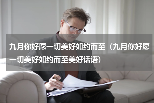 九月你好愿一切美好如约而至（九月你好愿一切美好如约而至美好话语）