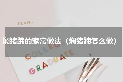 焖猪蹄的家常做法（焖猪蹄怎么做）