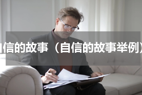 自信的故事（自信的故事举例）