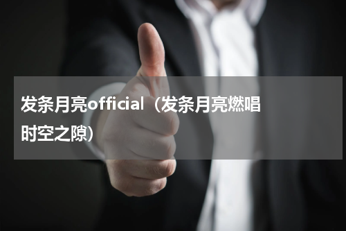 发条月亮official（发条月亮燃唱时空之隙）