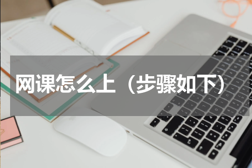 网课怎么上（步骤如下）